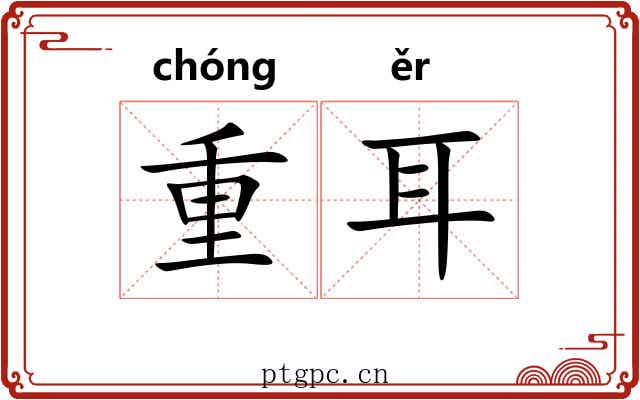 重耳