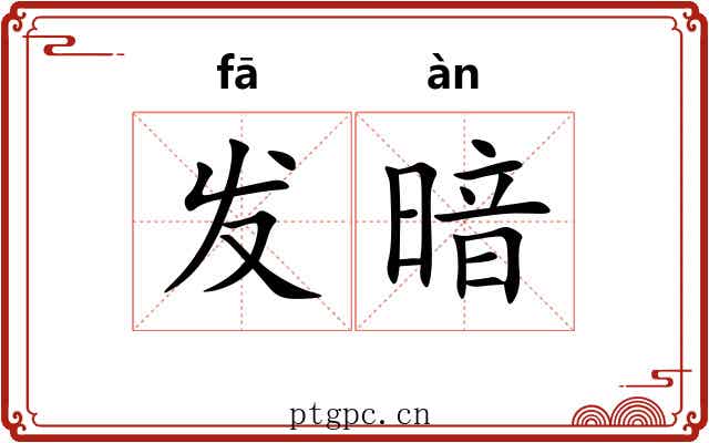 发暗