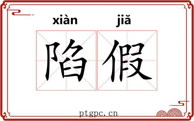 陷假