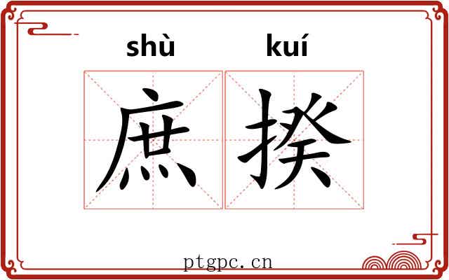 庶揆 庶揆