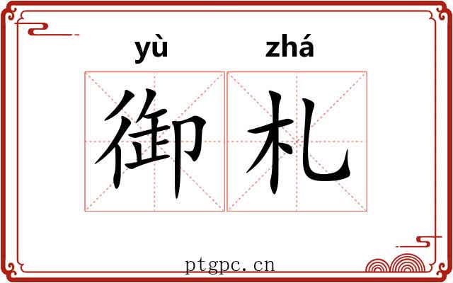 御札 御札