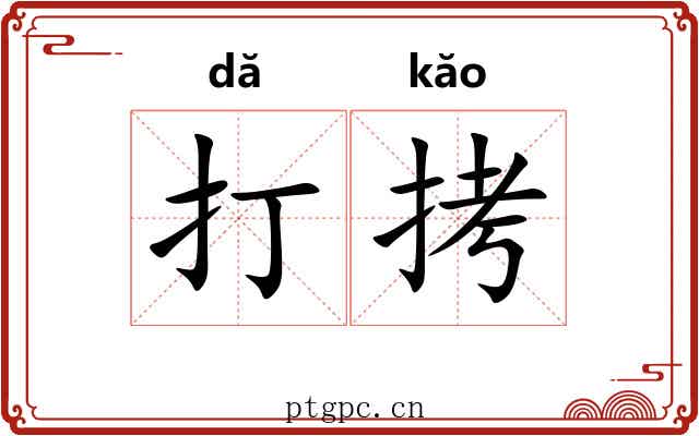打拷 打拷