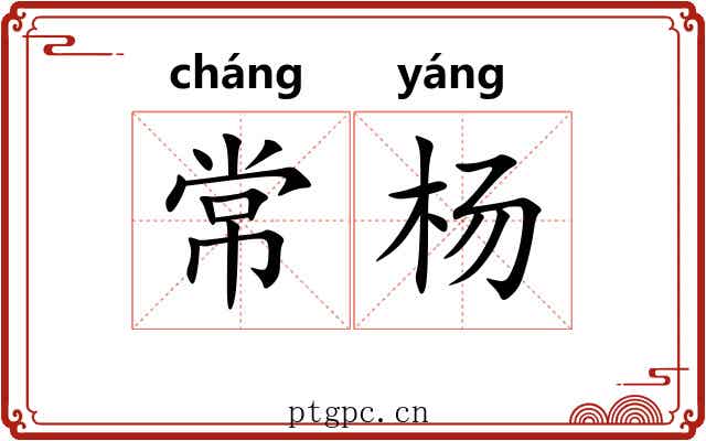 常杨
