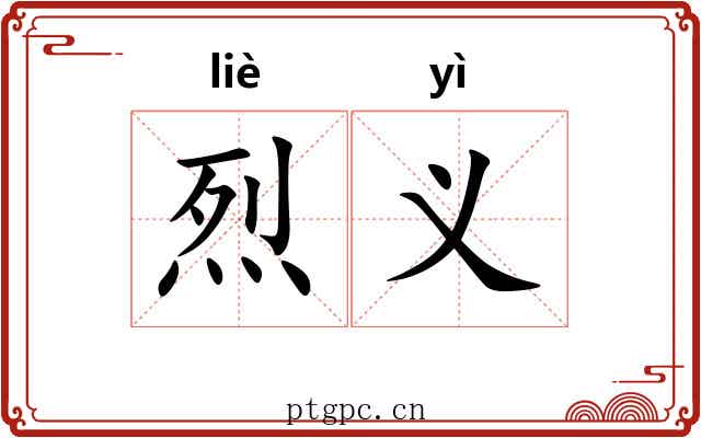 烈义