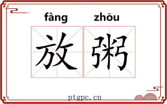 放粥