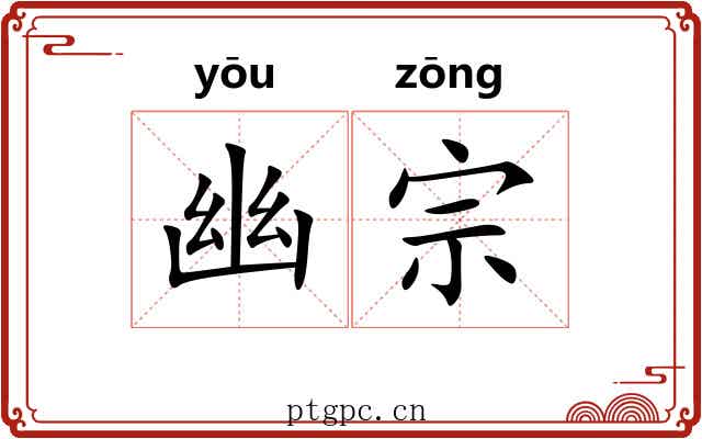 幽宗 幽宗