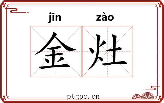 金灶 金灶