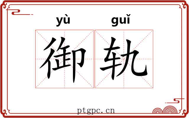 御轨