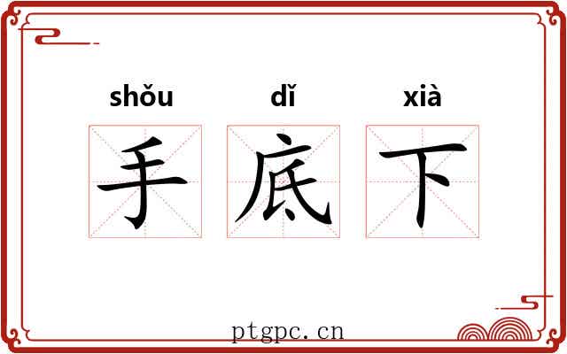手底下
