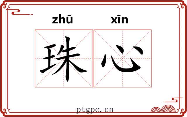 珠心