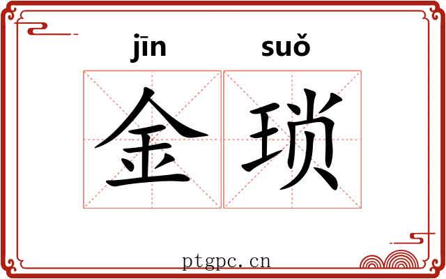 金琐