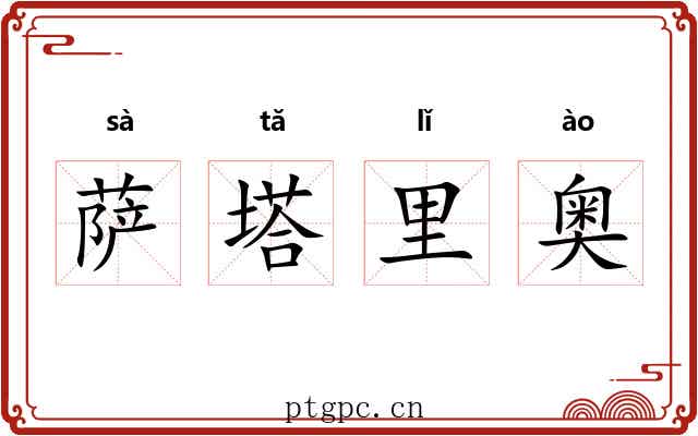 萨塔里奥