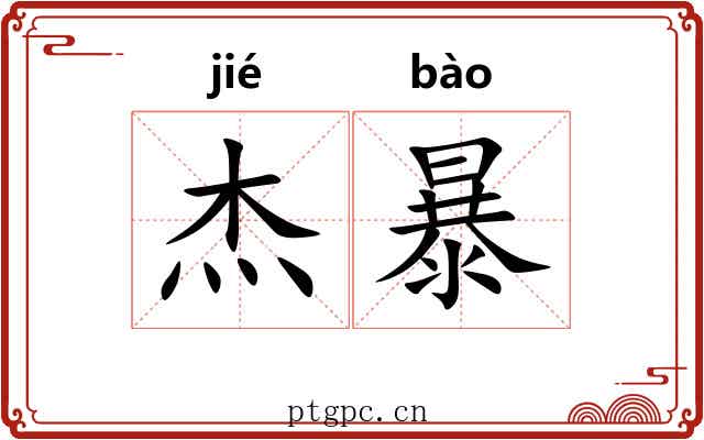 杰暴