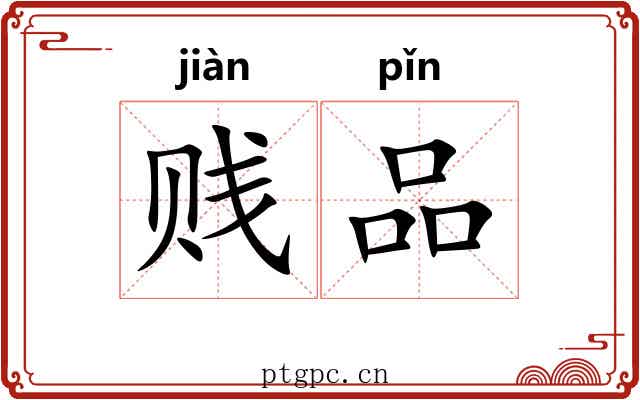 贱品 贱品