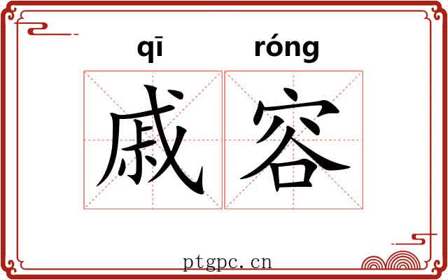 戚容