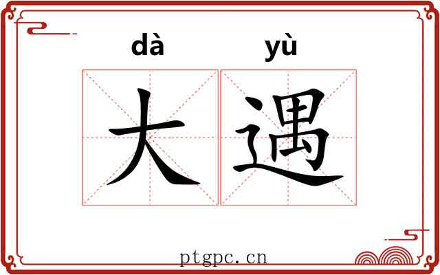 大遇