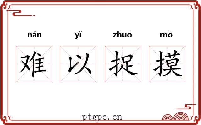 难以捉摸