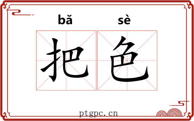 把色 把色