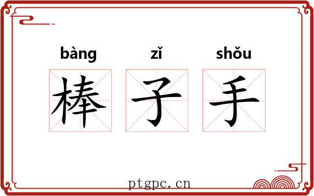 棒子手