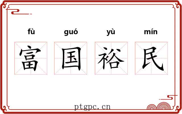 富国裕民