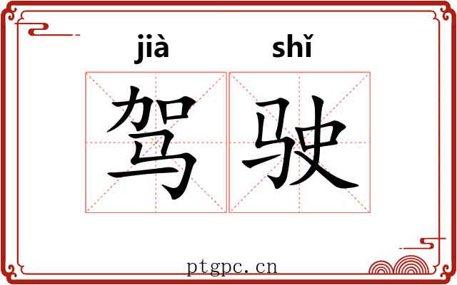驾驶 驾驶