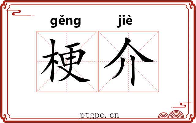 梗介