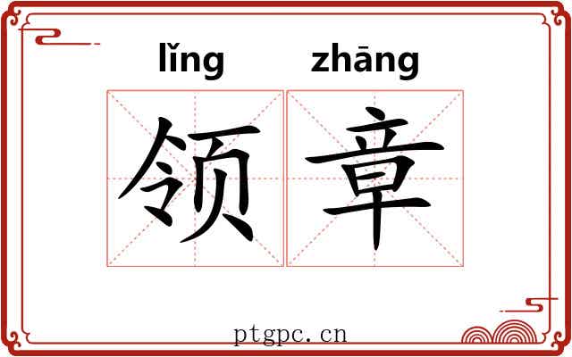 领章 领章
