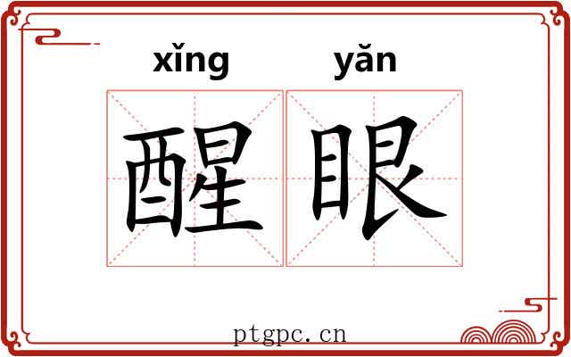 醒眼 醒眼