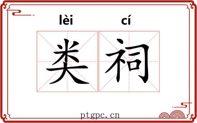 类祠