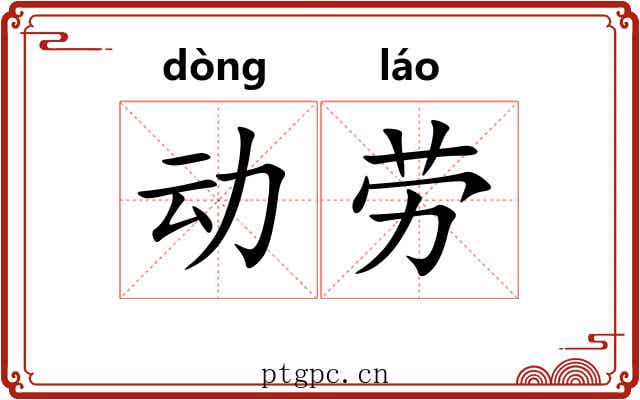 动劳