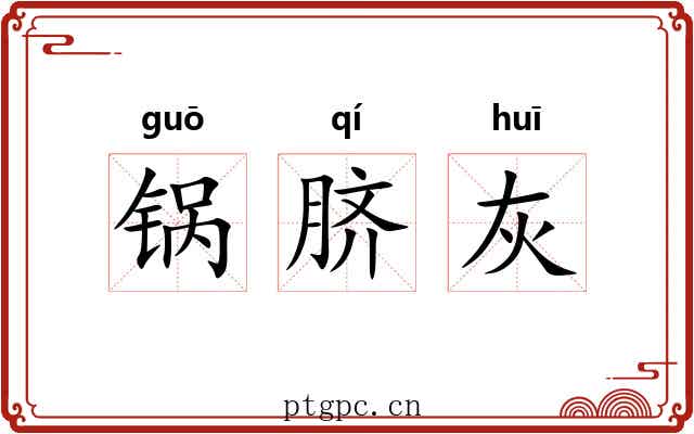 锅脐灰
