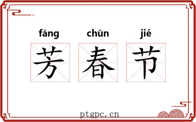 芳春节