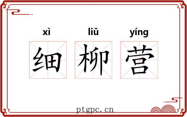 细柳营