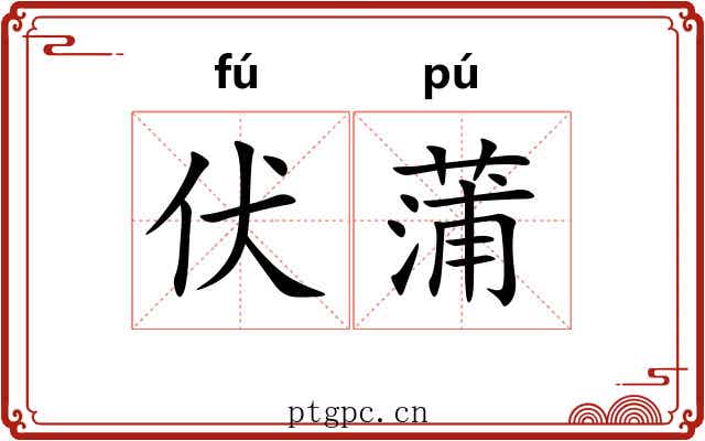 伏蒲