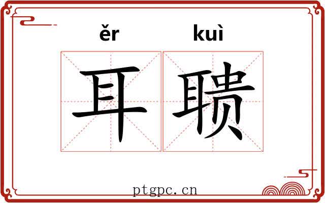 耳聩