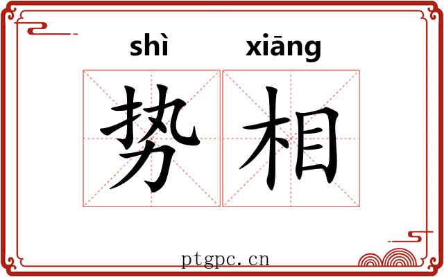 势相