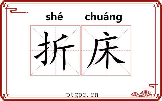折床