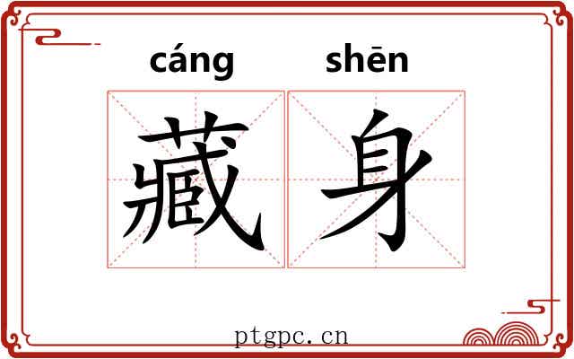 藏身