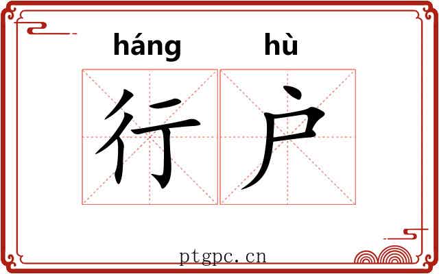 行户