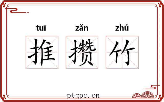 推攒竹