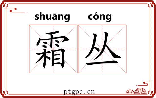 霜丛