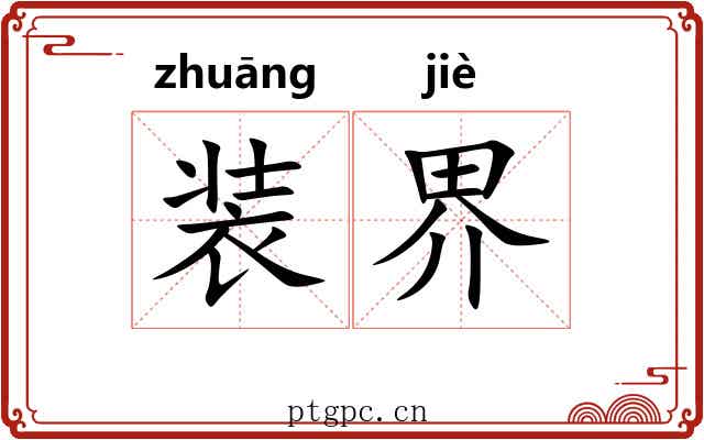装界