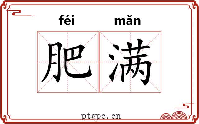肥满