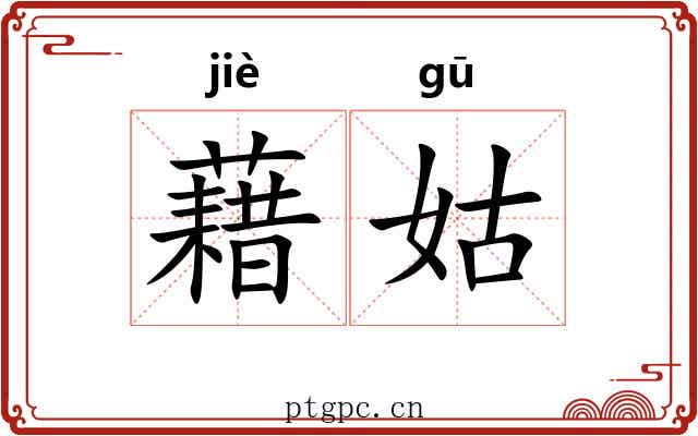 藉姑