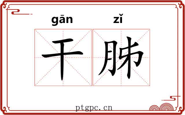 干胏