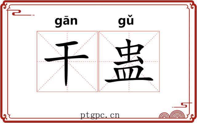 干蛊