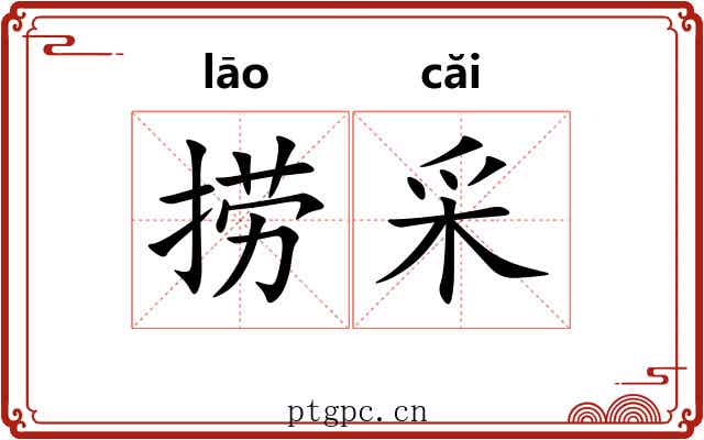 捞采