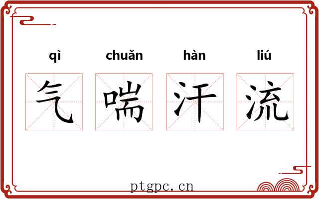 气喘汗流