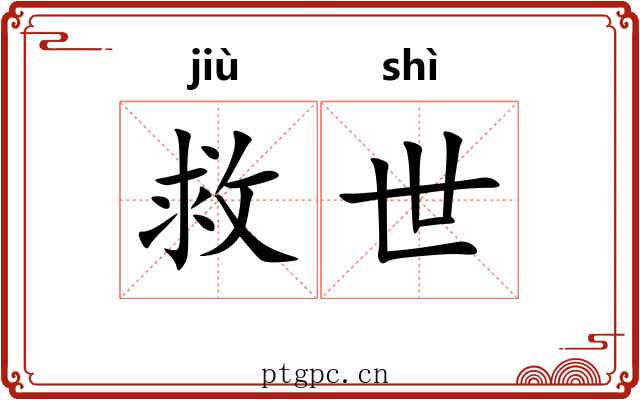 救世 救世