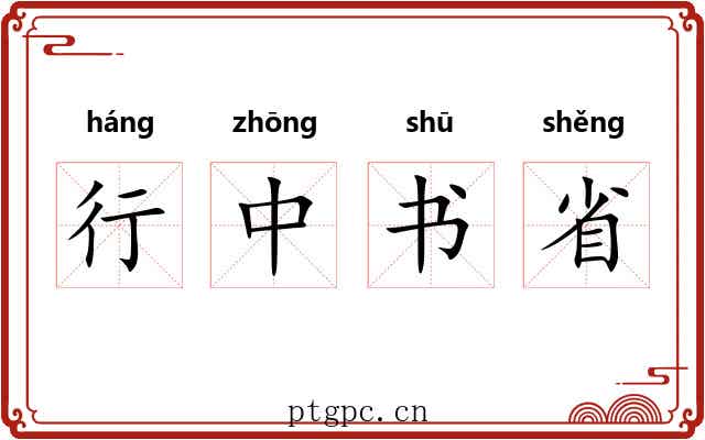 行中书省